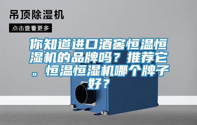 你知道進口酒窖恒溫恒濕機的品牌嗎？推薦它。恒溫恒濕機哪個牌子好？
