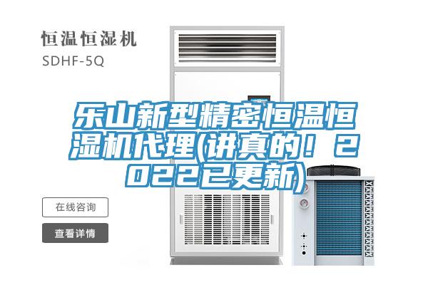 樂山新型精密恒溫恒濕機(jī)代理(講真的!2022已更新)