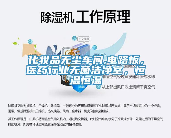 化妝品無塵車間,電路板，醫藥行業無菌潔凈室，恒溫恒濕