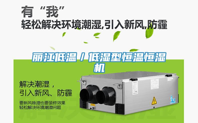 麗江低溫/低濕型恒溫恒濕機(jī)