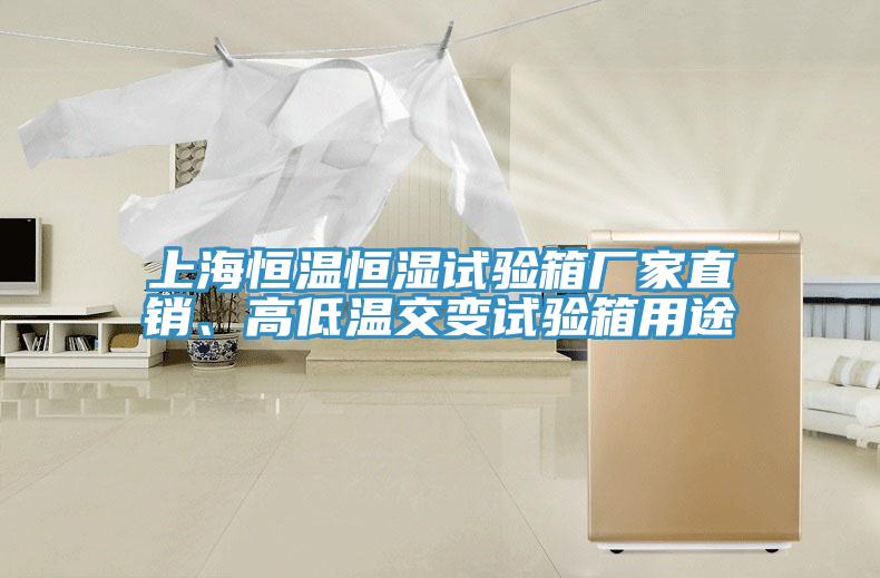 上海恒溫恒濕試驗箱廠家直銷、高低溫交變試驗箱用途