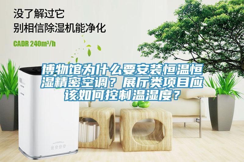 博物館為什么要安裝恒溫恒濕精密空調(diào)？展廳類項目應該如何控制溫濕度？