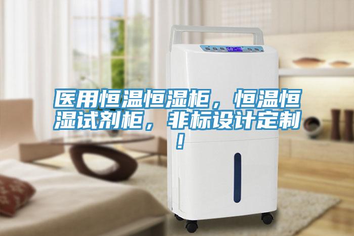 醫用恒溫恒濕柜，恒溫恒濕試劑柜，非標設計定制！