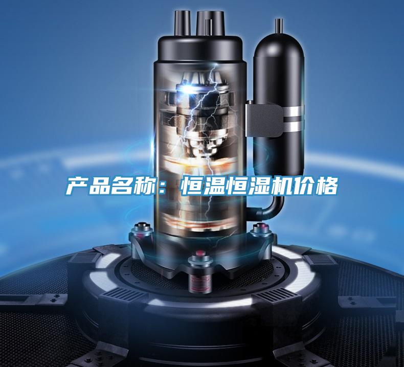 產(chǎn)品名稱(chēng)：恒溫恒濕機(jī)價(jià)格
