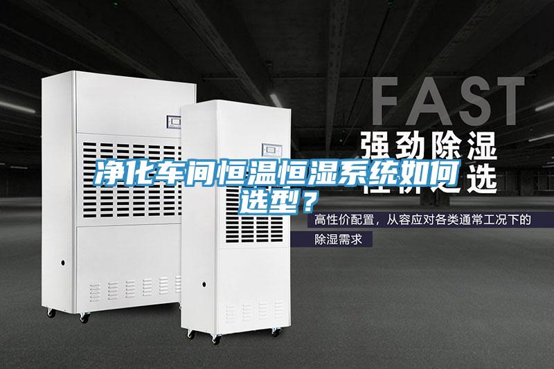 凈化車間恒溫恒濕系統如何選型？