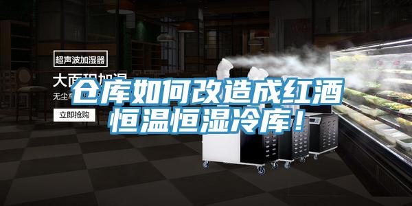 倉庫如何改造成紅酒恒溫恒濕冷庫！