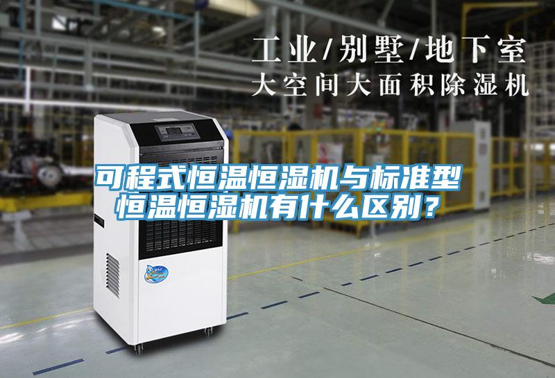 可程式恒溫恒濕機與標準型恒溫恒濕機有什么區別?