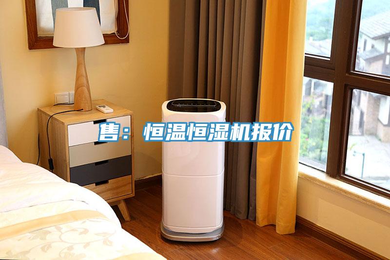 售:恒溫恒濕機報價