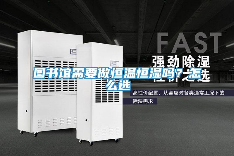 圖書館需要做恒溫恒濕嗎？怎么選