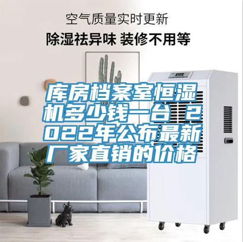 庫房檔案室恒濕機(jī)多少錢一臺 2022年公布最新廠家直銷的價(jià)格