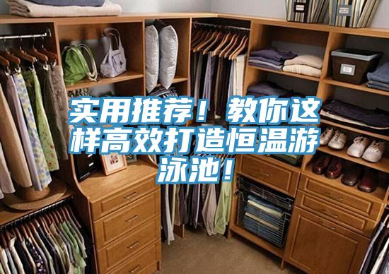實用推薦！教你這樣高效打造恒溫游泳池！