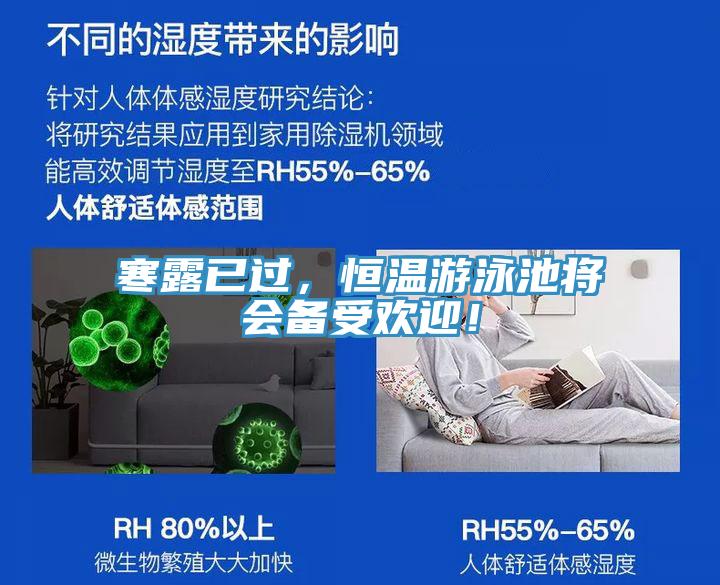 寒露已過,恒溫游泳池將會備受歡迎!