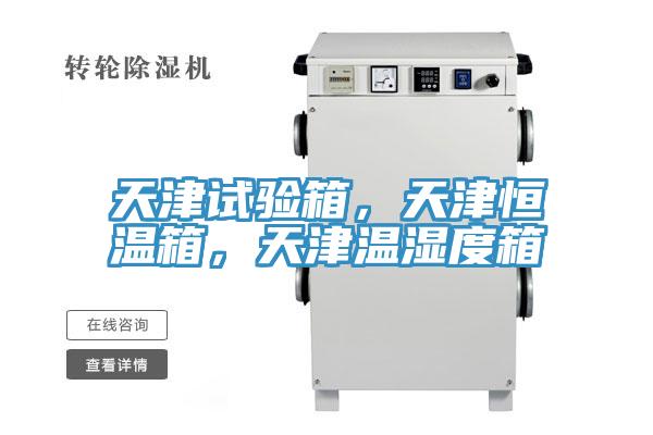 天津試驗箱，天津恒溫箱，天津溫濕度箱