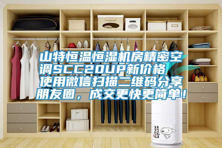山特恒溫恒濕機(jī)房精密空調(diào)SCC20UP新價(jià)格  使用微信掃描二維碼分享朋友圈，成交更快更簡單！