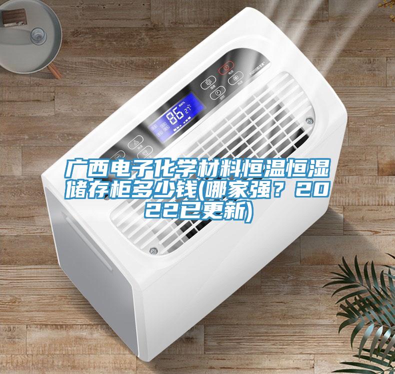 廣西電子化學材料恒溫恒濕儲存柜多少錢(哪家強？2022已更新)