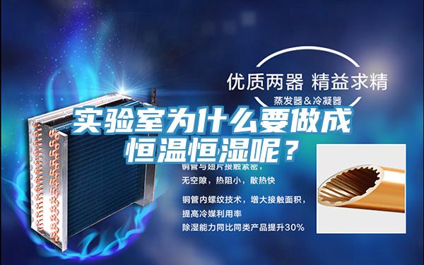 實驗室為什么要做成恒溫恒濕呢？