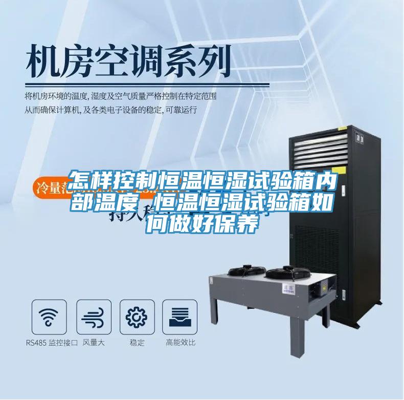 怎樣控制恒溫恒濕試驗箱內部溫度 恒溫恒濕試驗箱如何做好保養
