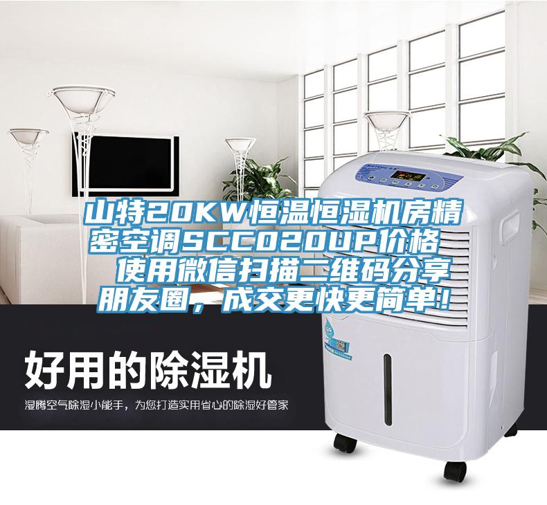 山特20KW恒溫恒濕機(jī)房精密空調(diào)SCC020UP價(jià)格  使用微信掃描二維碼分享朋友圈，成交更快更簡單！