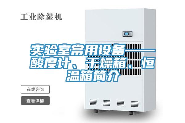 實驗室常用設備——酸度計、干燥箱、恒溫箱簡介