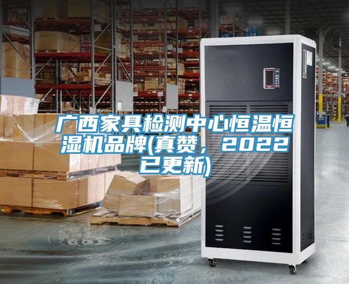 廣西家具檢測中心恒溫恒濕機品牌(真贊，2022已更新)