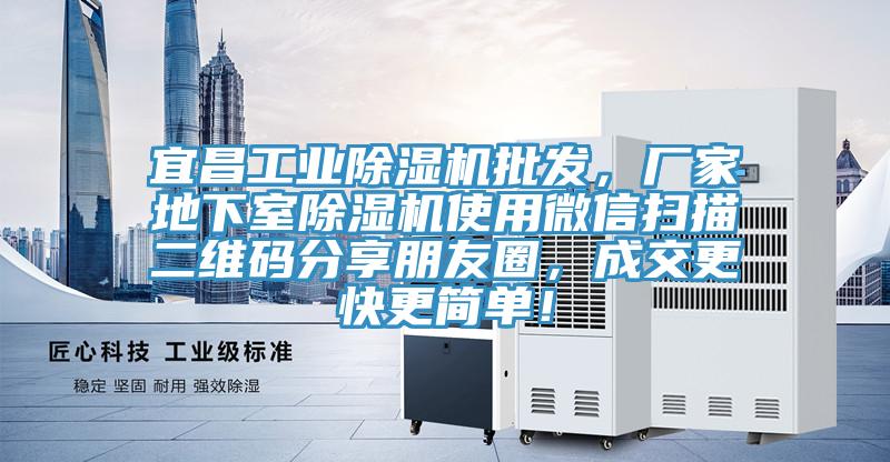 宜昌工業(yè)除濕機批發(fā),廠家地下室除濕機使用微信掃描二維碼分享朋友圈,成交更快更簡單!