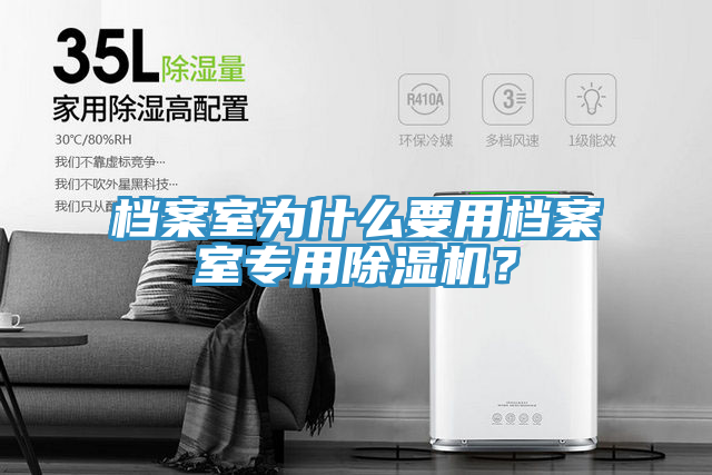 檔案室為什么要用檔案室專用除濕機？