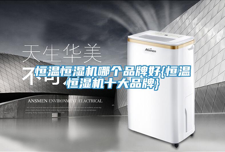 恒溫恒濕機(jī)哪個品牌好{恒溫恒濕機(jī)十大品牌}