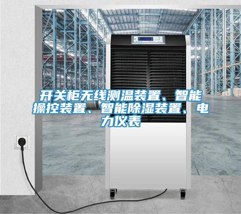 開關(guān)柜無線測溫裝置、智能操控裝置、智能除濕裝置、電力儀表