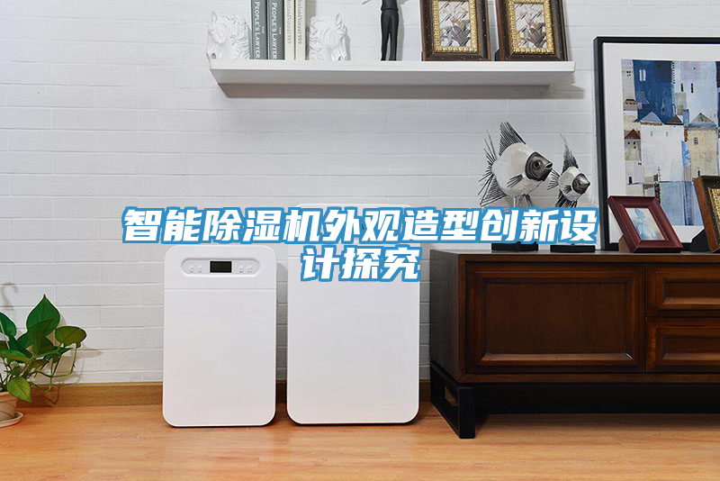 智能除濕機外觀造型創新設計探究