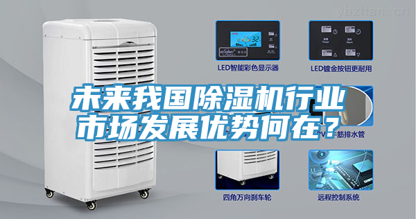 未來我國除濕機行業市場發展優勢何在?