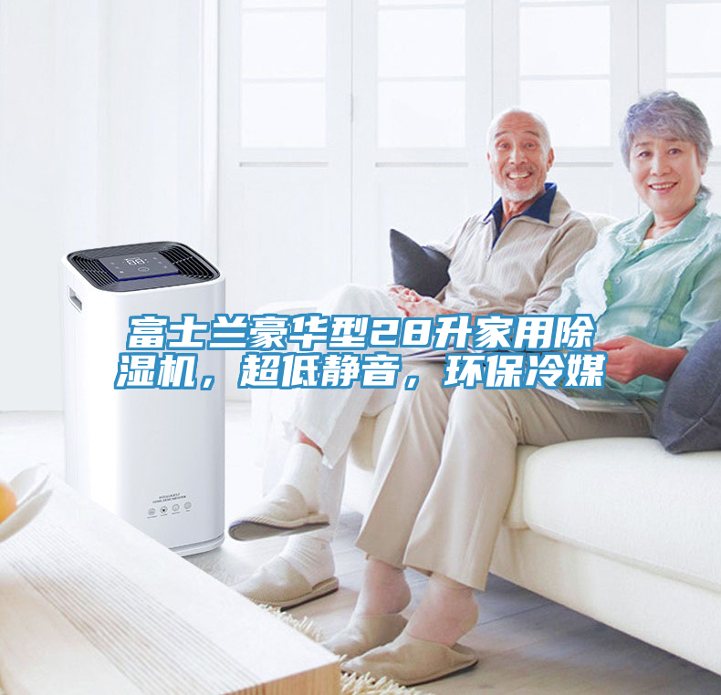 富士蘭豪華型28升家用除濕機，超低靜音，環保冷媒