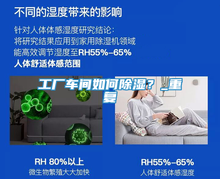 工廠車間如何除濕?_重復