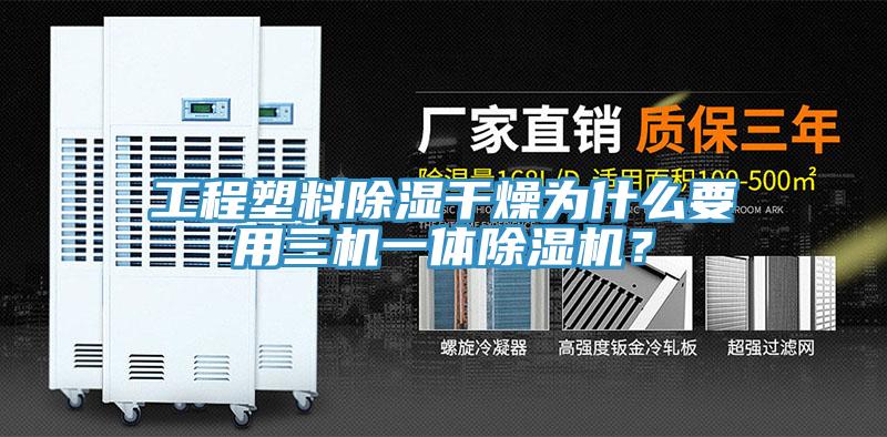工程塑料除濕干燥為什么要用三機一體除濕機?