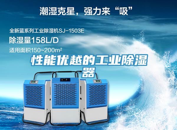 性能優越的工業除濕器