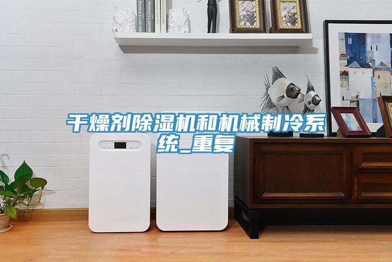 干燥劑除濕機和機械制冷系統_重復