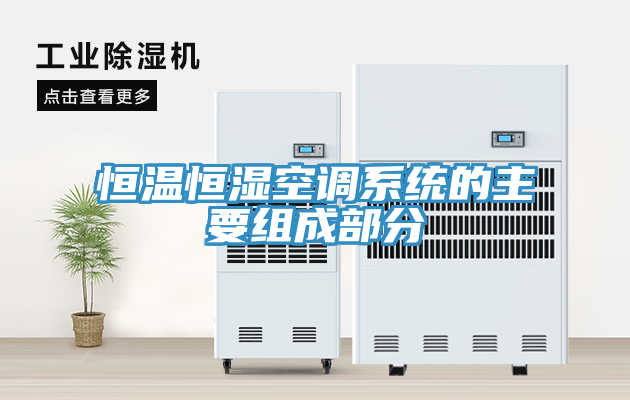 恒溫恒濕空調系統(tǒng)的主要組成部分