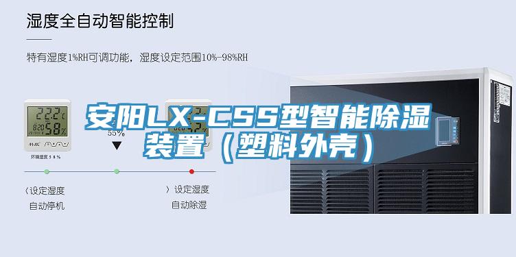 安陽(yáng)LX-CSS型智能除濕裝置(塑料外殼)