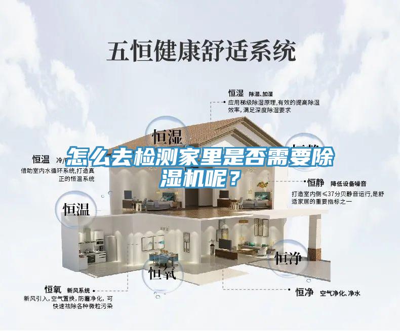 怎么去檢測家里是否需要除濕機呢？