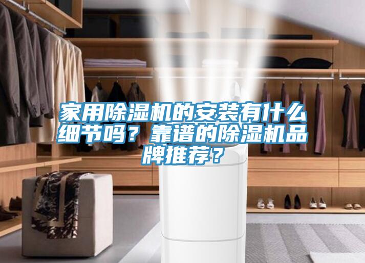 家用除濕機的安裝有什么細節嗎？靠譜的除濕機品牌推薦？