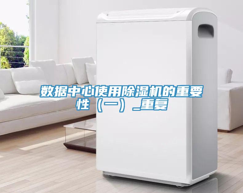 數據中心使用除濕機的重要性(一)_重復