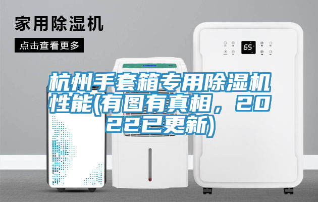 杭州手套箱專用除濕機性能(有圖有真相,2022已更新)