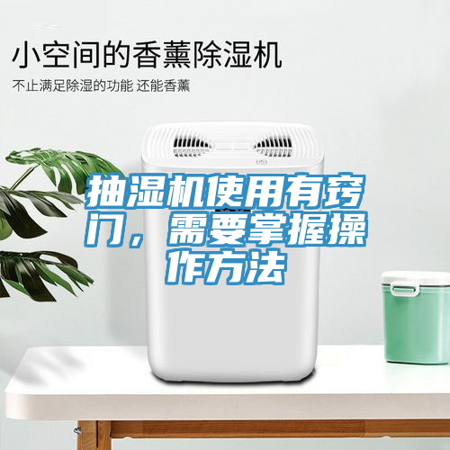 抽濕機使用有竅門，需要掌握操作方法