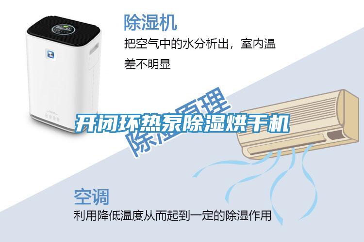 開閉環熱泵除濕烘干機