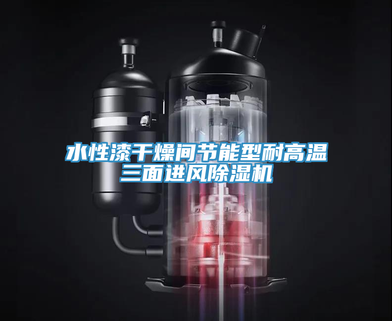 水性漆干燥間節能型耐高溫三面進風除濕機