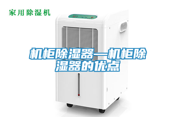 機柜除濕器—機柜除濕器的優點