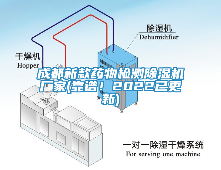 成都新款藥物檢測除濕機廠家(靠譜!2022已更新)