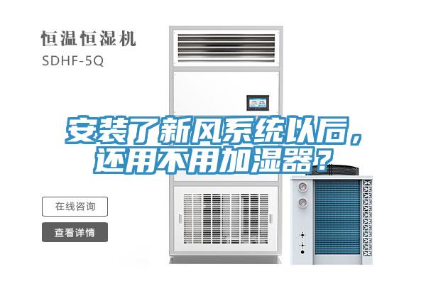 安裝了新風系統以后,還用不用加濕器?
