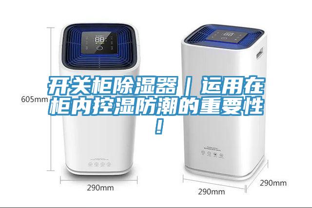 開關(guān)柜除濕器｜運(yùn)用在柜內(nèi)控濕防潮的重要性！