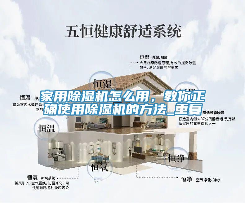 家用除濕機怎么用，教你正確使用除濕機的方法_重復
