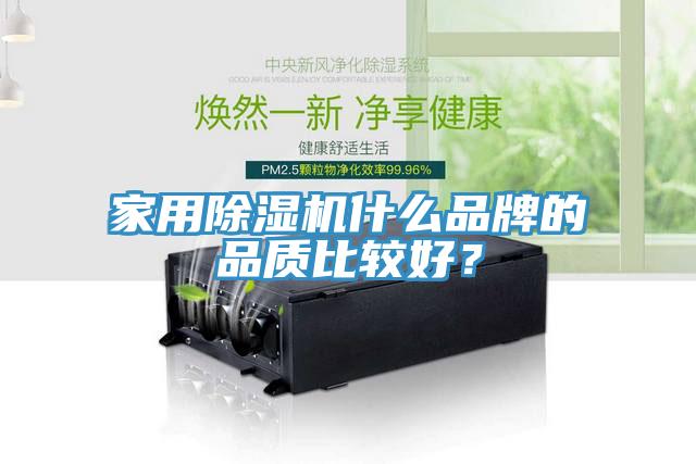 家用除濕機什么品牌的品質比較好?